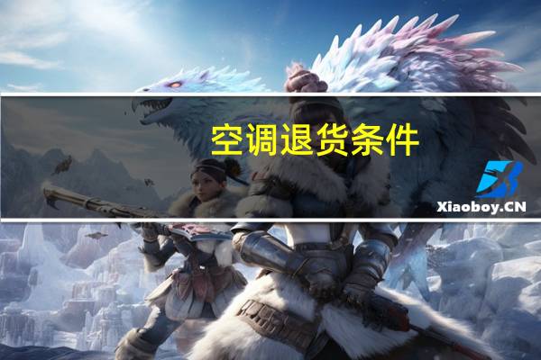 空调退货条件