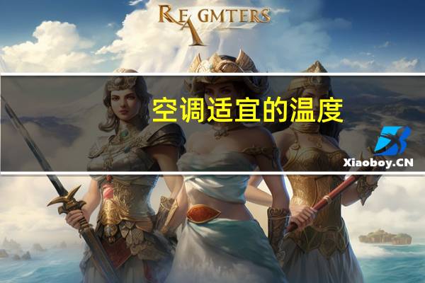 空调适宜的温度