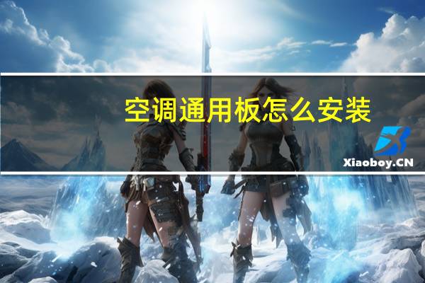空调通用板怎么安装