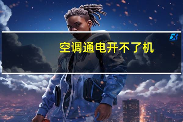 空调通电开不了机