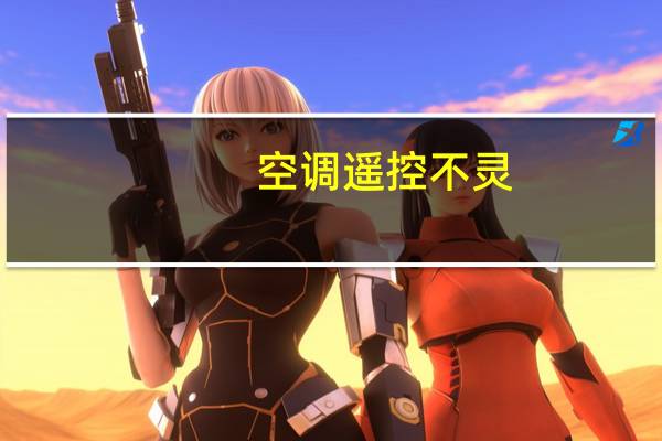 空调遥控不灵
