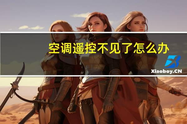 空调遥控不见了怎么办
