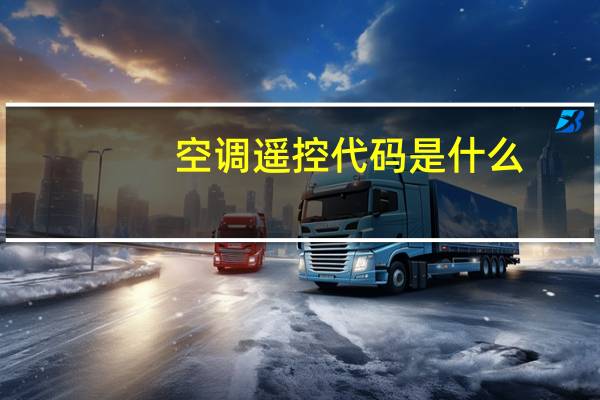 空调遥控代码是什么