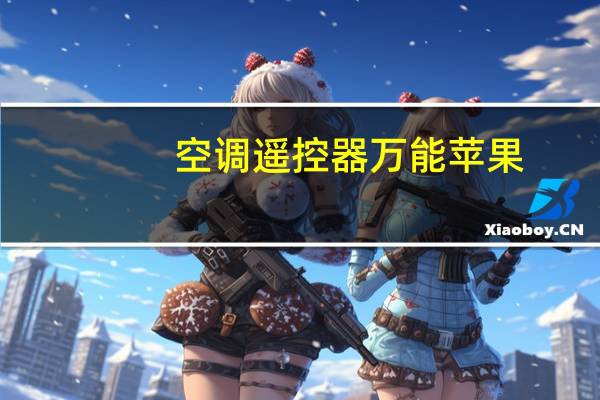 空调遥控器万能苹果