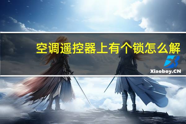 空调遥控器上有个锁怎么解