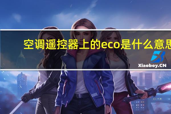 空调遥控器上的eco是什么意思