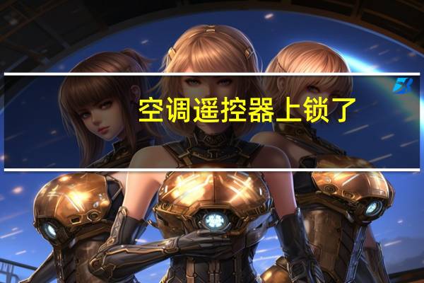空调遥控器上锁了
