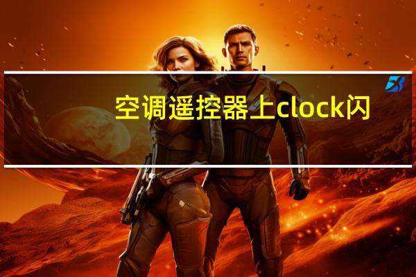 空调遥控器上clock闪