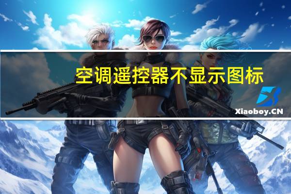 空调遥控器不显示图标