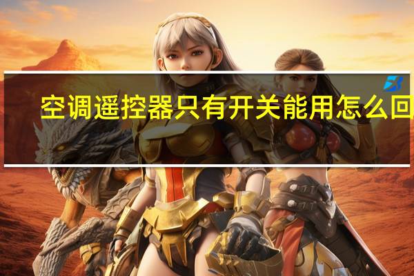 空调遥控器只有开关能用怎么回事