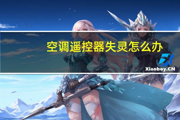 空调遥控器失灵怎么办