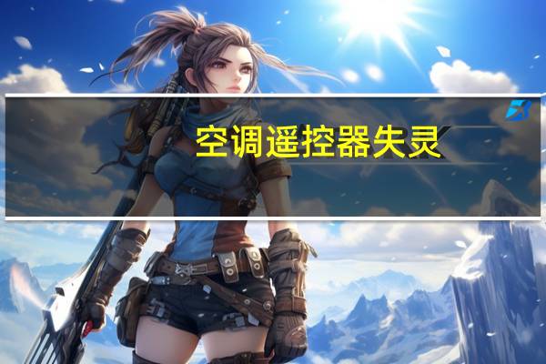 空调遥控器失灵
