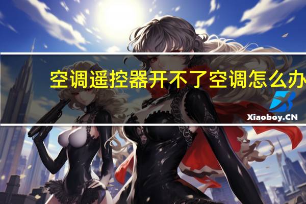 空调遥控器开不了空调怎么办