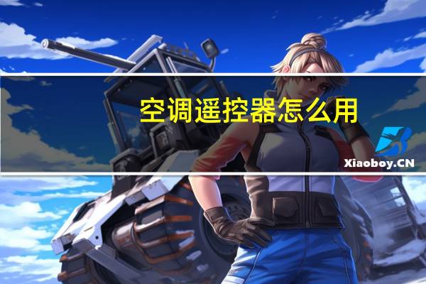 空调遥控器怎么用