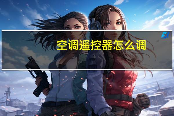 空调遥控器怎么调