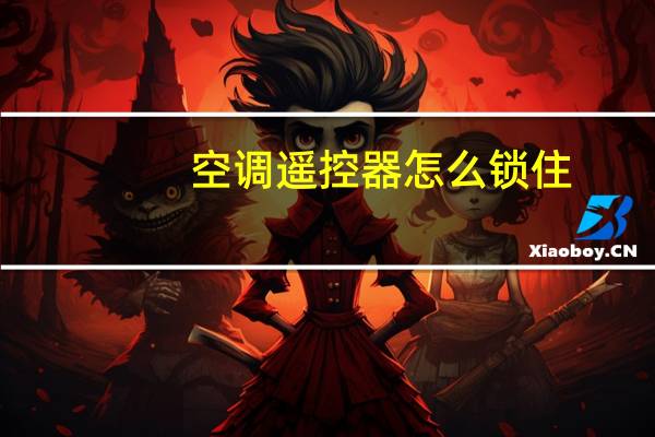 空调遥控器怎么锁住