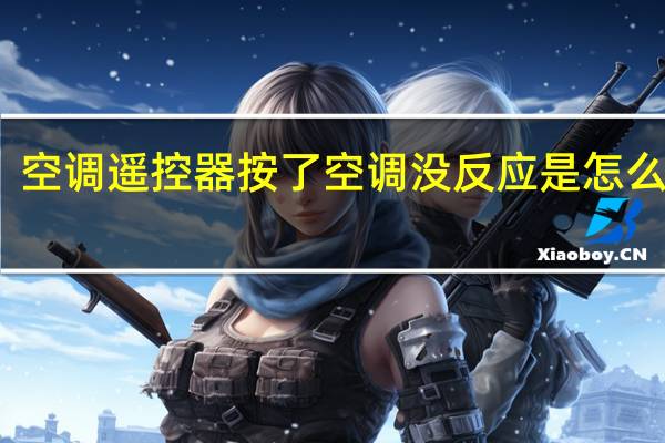空调遥控器按了空调没反应是怎么回事