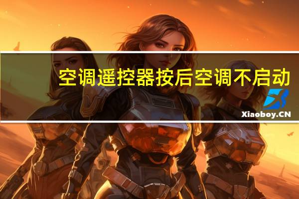 空调遥控器按后空调不启动