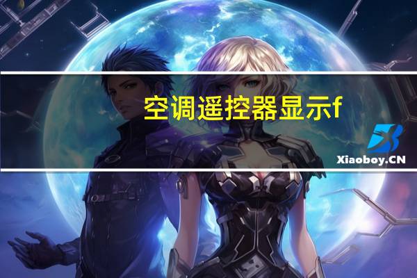 空调遥控器显示f
