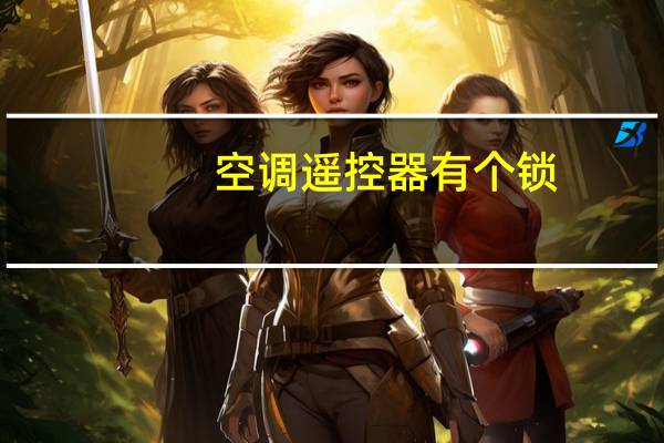 空调遥控器有个锁