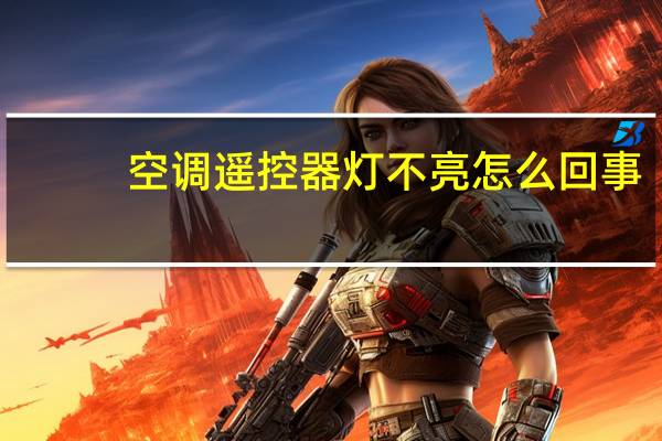 空调遥控器灯不亮怎么回事