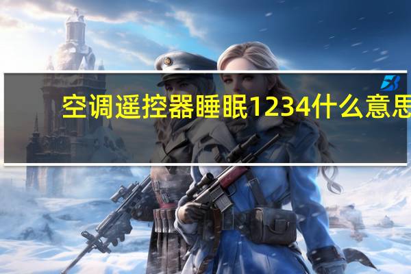 空调遥控器睡眠1234什么意思