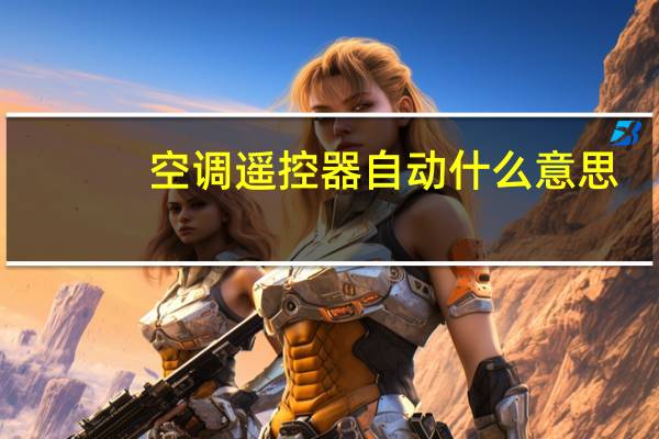 空调遥控器自动什么意思