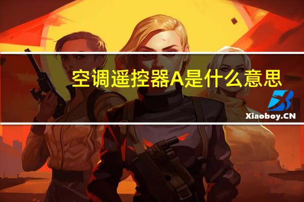 空调遥控器A是什么意思