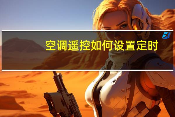 空调遥控如何设置定时