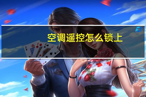 空调遥控怎么锁上