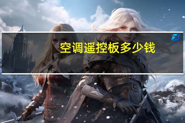 空调遥控板多少钱