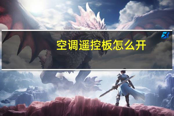 空调遥控板怎么开