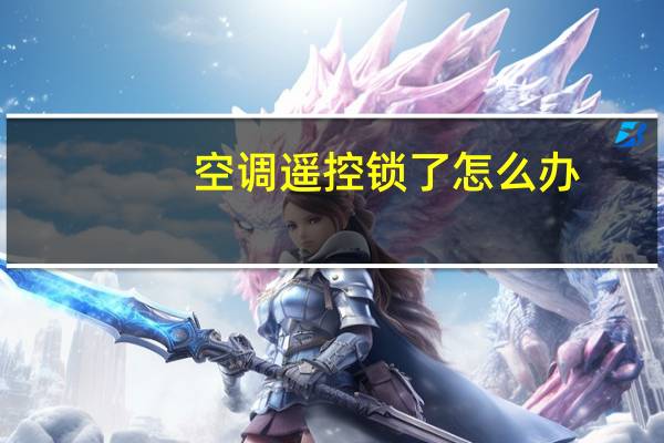 空调遥控锁了怎么办