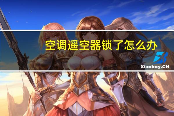 空调遥空器锁了怎么办