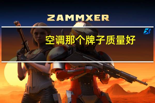 空调那个牌子质量好