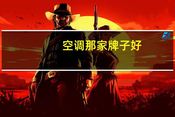 空调那家牌子好
