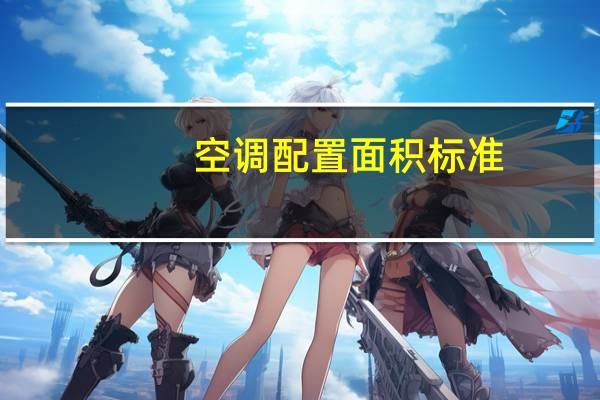 空调配置面积标准