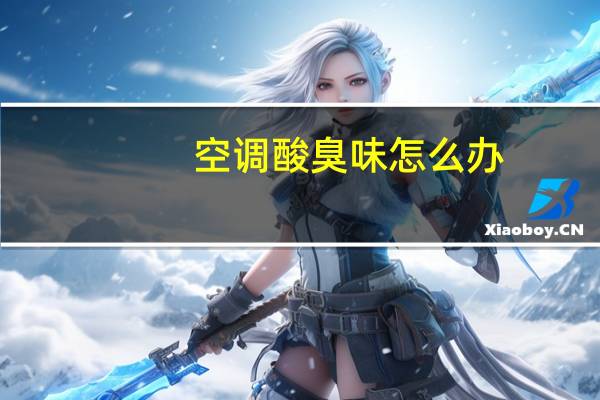 空调酸臭味怎么办