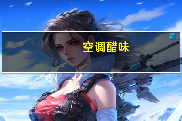 空调醋味