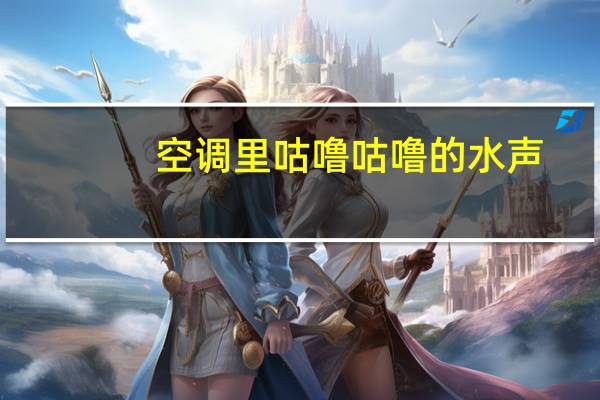 空调里咕噜咕噜的水声