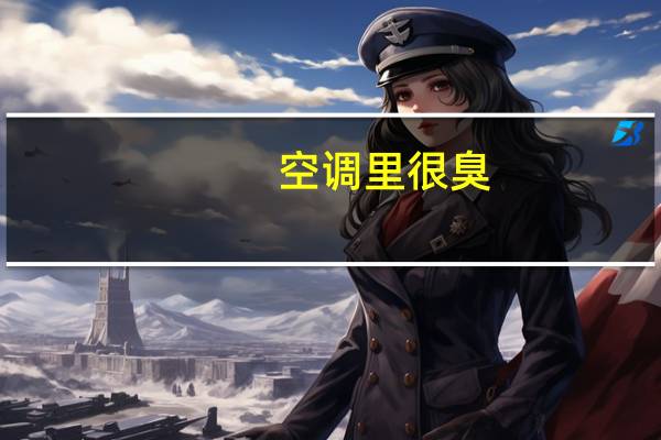 空调里很臭