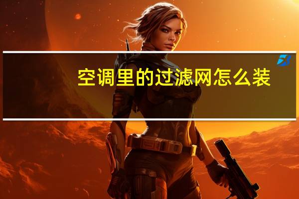 空调里的过滤网怎么装
