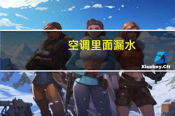 空调里面漏水