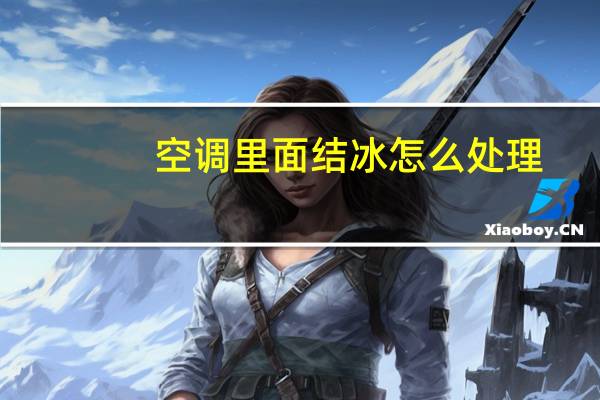 空调里面结冰怎么处理