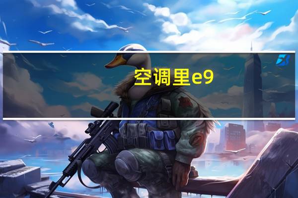 空调里e9
