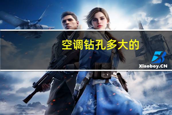 空调钻孔多大的