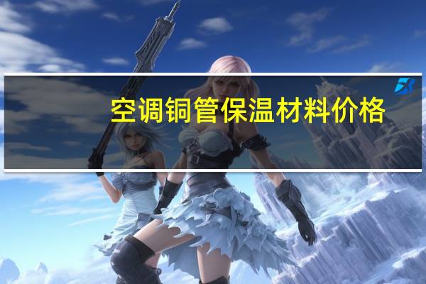 空调铜管保温材料价格