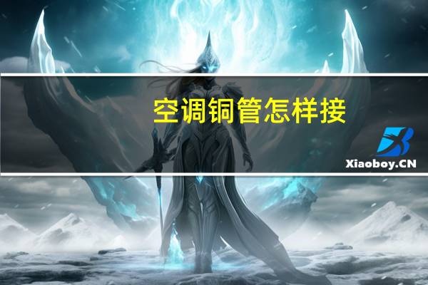 空调铜管怎样接