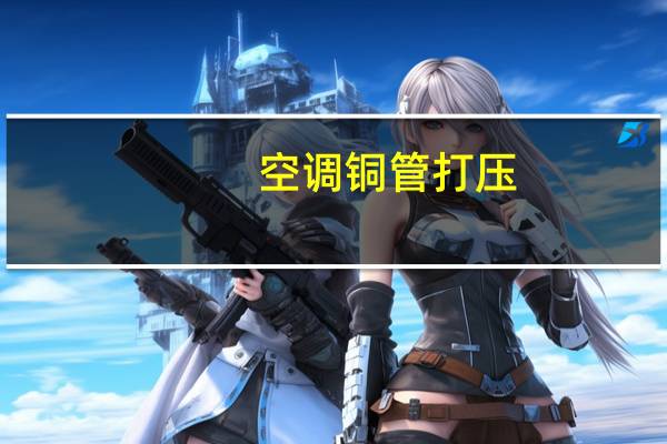 空调铜管打压