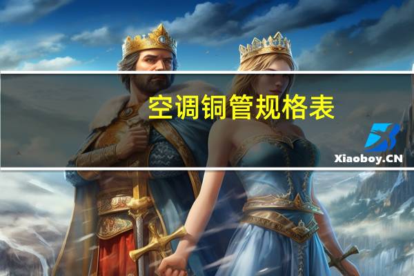 空调铜管规格表